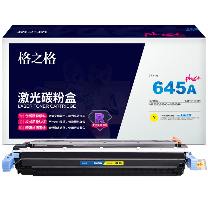 格之格C9732A适用于HP Color LaserJet 5500/5500n/5500dn/5500hdn/5500dtn/5550/5550n/5550dtn/5550hdn