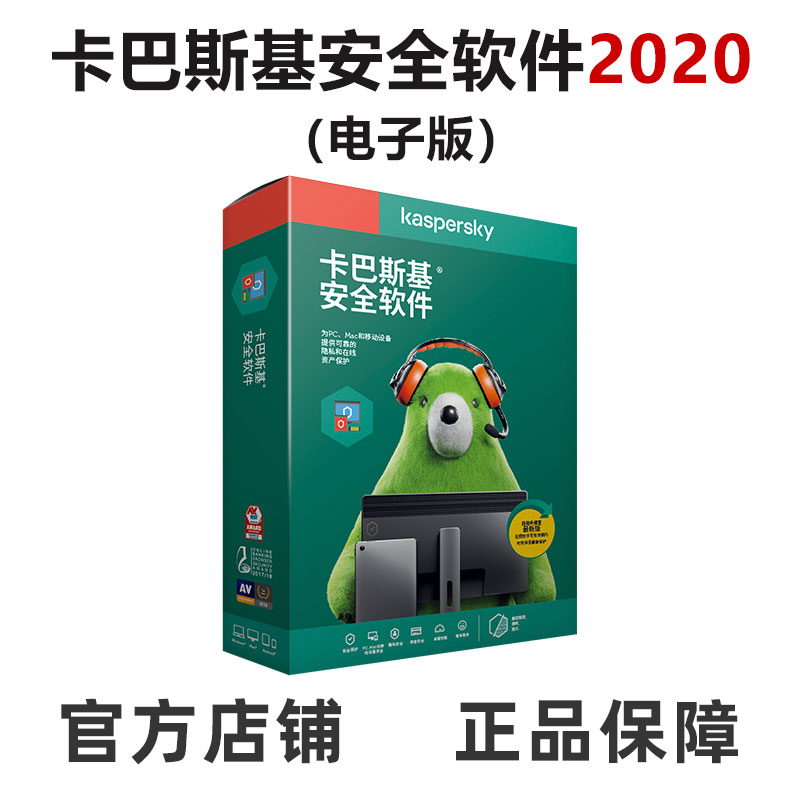 卡巴斯基（kaspersky） 安全软件2020激活码 杀毒软件简体中文 一用户三年电子版